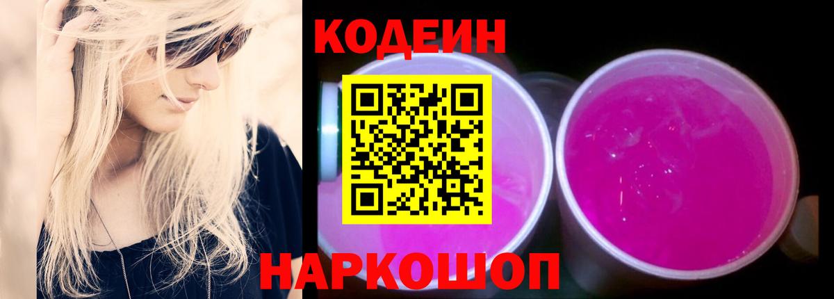 Кодеин Purple Drank  Владимир  Кодеин напиток Lean (лин) 